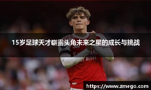 15岁足球天才崭露头角未来之星的成长与挑战