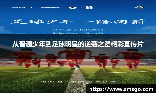 从普通少年到足球明星的逆袭之路精彩宣传片