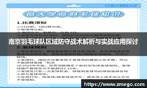 南京羽毛球队区域防守战术解析与实战应用探讨