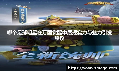 哪个足球明星在万国觉醒中展现实力与魅力引发热议