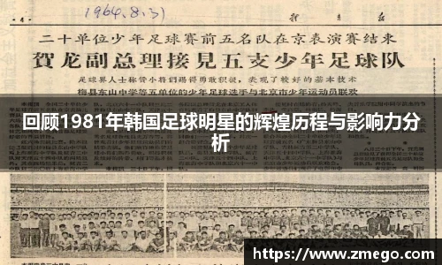 回顾1981年韩国足球明星的辉煌历程与影响力分析