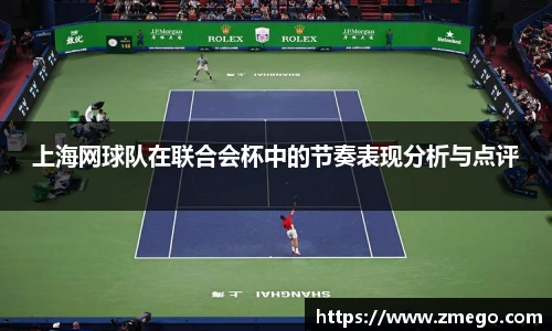 上海网球队在联合会杯中的节奏表现分析与点评