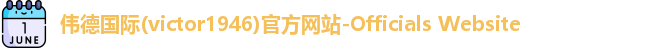 伟德国际